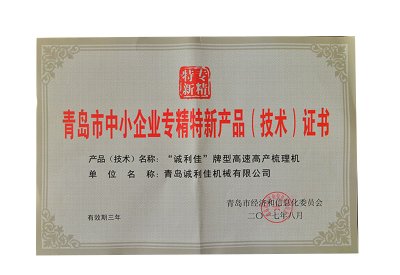 青島市中小企業(yè)專精特新產(chǎn)品（技術(shù)）證書